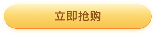 立即抢购